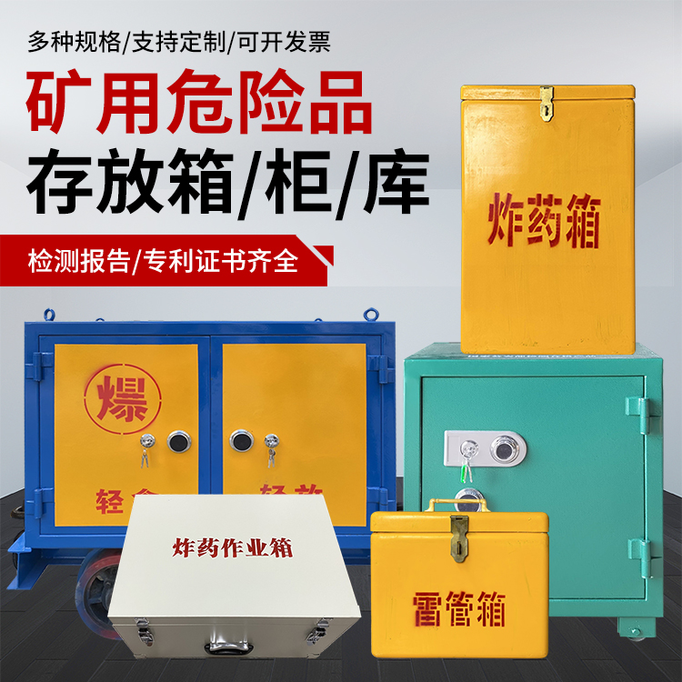 砀山爆破作业安全关键：为何必须配备专业危险品存放箱